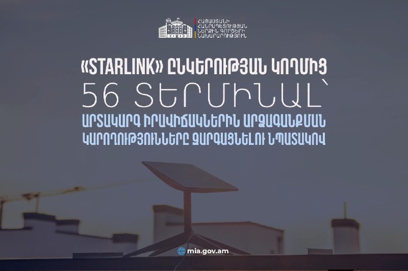 Терминалы Starlink, переданные правительству Армении для реагирования на ЧС в Котайкской области