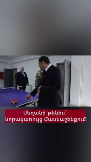 Сурен Папикян и Эдвард Асрян играют в настольный теннис в новом здании Минобороны